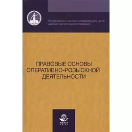 Правовые основы оперативно-розыскной деятельности (Алексеев)