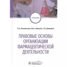 Правовые основы организации фармацевтической деятельности: учебник