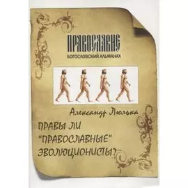 Правы ли "православные" эволюционисты?