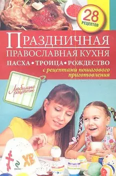 Праздничная православная кухня. Пасха. Троица. Рождество