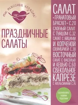 Праздничные салаты