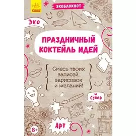 Праздничный коктейль идей