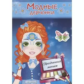 Праздничный макияж. Расскраска с наклейками