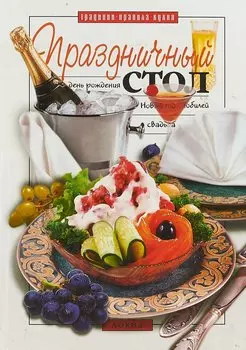 Праздничный стол