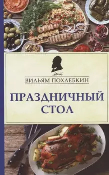 Праздничный стол