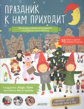 Праздник к нам приходит. Календарь творческих заданий и волшебных приключений