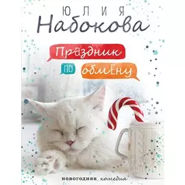 Праздник по обмену (с автографом)