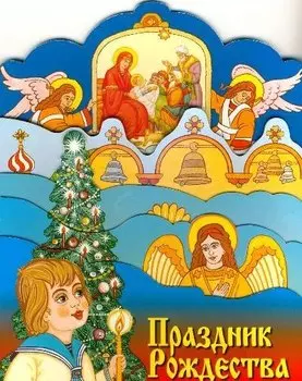 Праздник Рождества