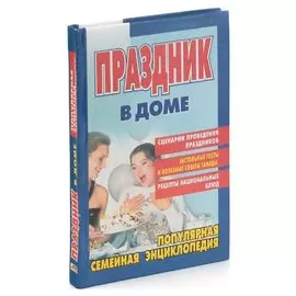 Праздник в доме