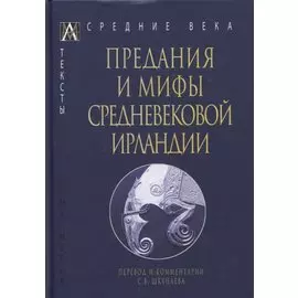 Предания и мифы средневековой Ирландии