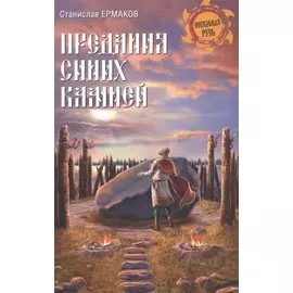 Предания синих камней