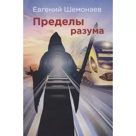 Пределы разума