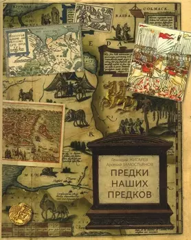 Предки наших предков. Предыстория государства Российского