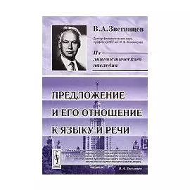 КомКнига Звегинцев Предложение и его отношение к языку и речи. 3-е изд.