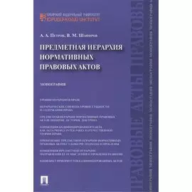 Предметная иерархия нормативных правовых актов: монография