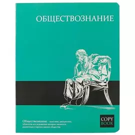 Предметная тетрадь в клетку «Обществознание», 48 листов