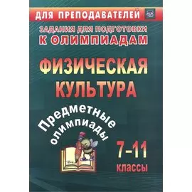 Предметные олимпиады. 7-11 классы. Физическая культура