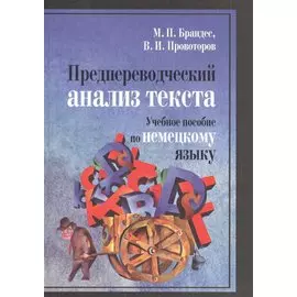 Предпереводческий анализ текста. Учебное пособие по немецкому языку