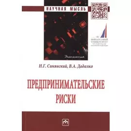 Предпринимательские риски. Монография