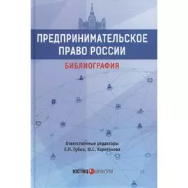 Предпринимательское право России. Библиография. Учебно-методическое пособие