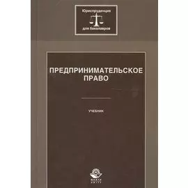 Предпринимательское право. Учебник