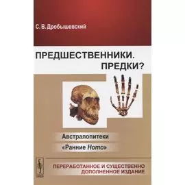 Предшественники. Предки? Австралопитеки. "Ранние Ноmо"