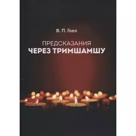 ПРЕДСКАЗАНИЯ ЧЕРЕЗ ТРИМШАМШУ