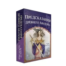Предсказания древнего Авалона (52 карты + брошюра с инструкцией)