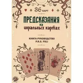 Предсказания на игральных картах