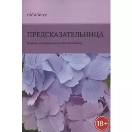 Предсказательница. Повесть о возвращении к себе настоящему