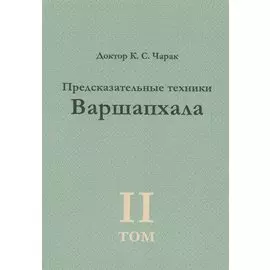 Предсказательные техники Варшапхала.Том 2