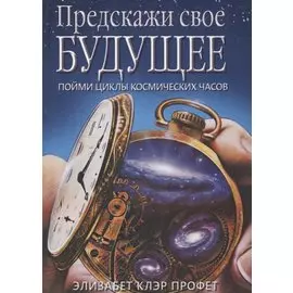 Предскажи свое будущее. Пойми циклы космических часов