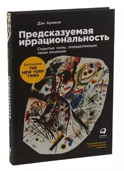 Предсказуемая иррациональность: Скрытые силы, определяющие наши решения