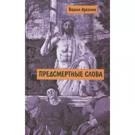 Предсмертные слова (Арбенин)