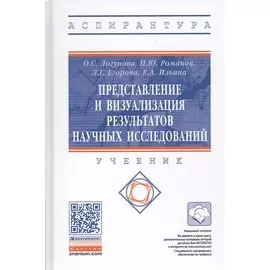 Представление и визуализация результатов научных исследований. Учебник