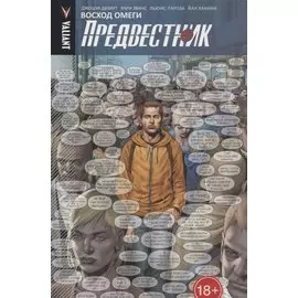 Предвестник. Том 1. Восход Омеги