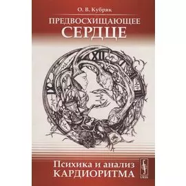 Предвосхищающее сердце: Психика и анализ кардиоритма