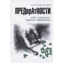 ПРЕДврАтНОСТИ или История ОДНОГО ЭМБРИОНА