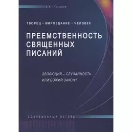 Преемственность священных писаний. Эволюция - случайность или Божий закон?