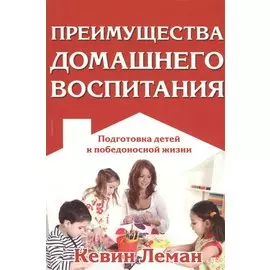 Преимущества домашнего воспитания.