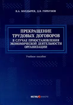 Прекращение трудовых договоров в случае приостановления экономической деятельности организации. Учебное пособие