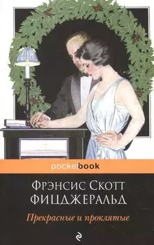 Прекрасные и проклятые