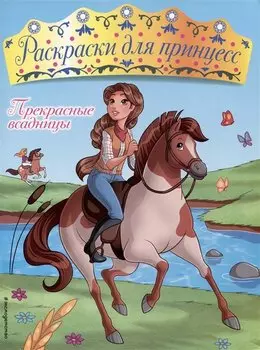 Прекрасные всадницы