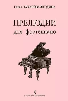 Прелюдии для фортепиано