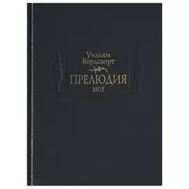 Прелюдия.1805