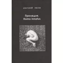 Прелюдия. Homo innatus