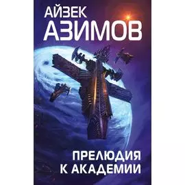 Прелюдия к Академии