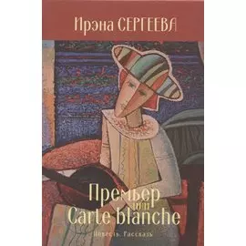 Премьер или Carte blanche. Повесть. Рассказы