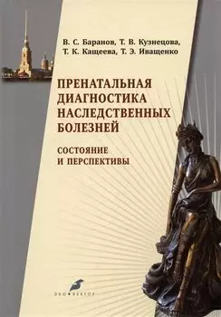 Пренатальная диагностика наследственных болезней. Состояние и перспективы