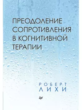 Преодоление сопротивления в когнитивной терапии